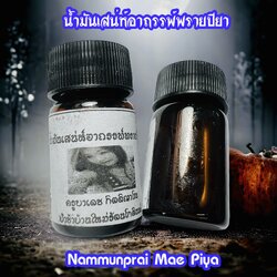 น้ำมันเสน่ห์อาถรรพ์พรายปียา Nammunprai Mae Piya SKU-02933