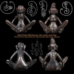 ไอ้เป๋อ & อีเป๋อ (เนื้อสำริดมงคล, รมดำ, อุดกริ่ง, ขนาดใหญ่) I-Pher & E-Pher (Sacred Bronze, Black Coated, Bell Inside, Big Size) SKU-02827
