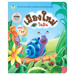 Book World หนังสือเด็ก นิทานเด็กดี EF เรื่อง เมืองใหม่ในผัน