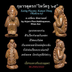 กุมารดูดรก (รุ่นไหว้ครู ๖๕, ทองแดงเถื่อน) Eating Placenta Kuman Thong (Serie: Wai Kru 65, Copper) SKU-02975