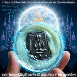 สีผึ้งจันทร์เพ็ญ (ปี2565) Full Moon Wax. (Year 2022) SKU-04015