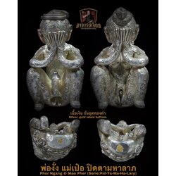 พ่องั่ง แม่เป๋อ รุ่น:ปิดตามหาลาภ (1.เนื้อเงิน ก้นฝังทองคำ) Phor Ngang & Mae Pher Serie:Pid-Ta-Ma-Ha-Larp (1.Silver, gold inlaid bottom) SKU-02800