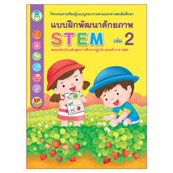 Book World หนังสือเด็ก แบบฝึกพัฒนาศักยภาพ STEM เล่ม 2