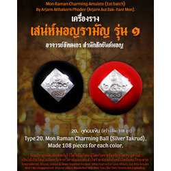 ลูกอมเสน่ห์มอญรามัญ (ตะกรุดเงิน) Mon Raman Charming Ball. (Silver Takrud) SKU-03170