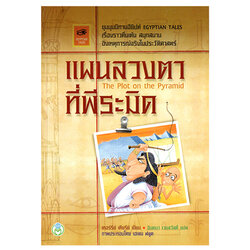 Book World หนังสือเด็ก วรรณกรรมเยาวชน เรื่อง ชุมนุมนิทานอียิปต์ แผนลวงตาที่พีระมิด