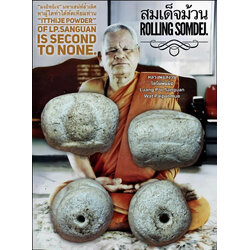 สมเด็จม้วน Rolling Somdej SKU-02251