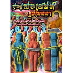 หุ่นคู่พ่อเสน่ห์แม่เมตตา Phor Sanae & Mae Metta Love Puppet. SKU-03239