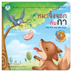 Book World หนังสือ นิทานอีสป 2 ภาษา (ไทย-อังกฤษ) เรื่อง หมาจิ้งจอกกับกา (The Fox and the Crow)