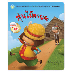 Book World หนังสือเด็ก นิทาน EF นิทานคุณธรรมสอนใจ เรื่อง หุ่นไม้ผจญภัย