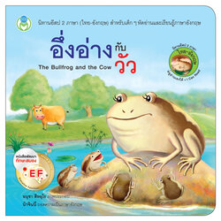 Book World หนังสือ นิทานอีสป 2 ภาษา (ไทย-อังกฤษ) เรื่อง อึ่งอ่างกับวัว (The Bullfrog and the Cow)