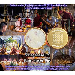 สีผึ้งครูอ้อกินบ่บก Never Hunger Wax. SKU-03582