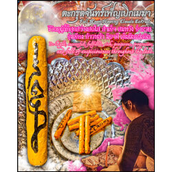 ตะกรุดจันทร์เพ็ญเบิกเมฆา Full Moon Blowing Clouds Takrud. SKU-02879
