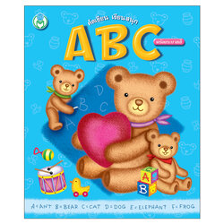 Book World หนังสือเด็ก แบบฝึก คัดเขียน เรียนสนุก ABC (พร้อมระบายสี)