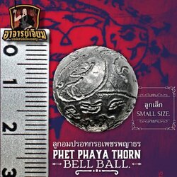 ลูกอมปรอทกรอเพชรพญาธร (ลูกเล็ก) Phet Phaya Thorn Bell Ball (Small Size) SKU-02881