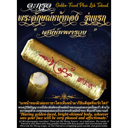 ตะกรุดพระลักษณ์หน้าทองเสน่หาพารวย (เนื้อตะกั่วปิดทอง) Golden-Faced Phra Lak Takrud. (material:lead coated with gold leaf) SKU-03308