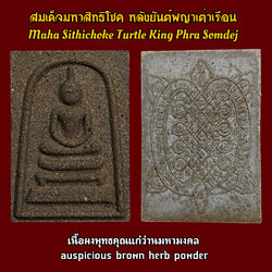 สมเด็จมหาสิทธิโชค หลังยันต์พญาเต่าเรือน (เนื้อผงพุทธคุณแก่ว่านมหามงคล) Maha Sithichoke Turtle King Phra Somdej (Auspicious brown herb powder). SKU-03611