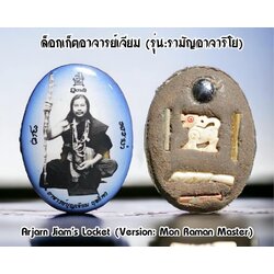 ล็อกเก็ตอาจารย์เจียม (รุ่น:รามัญอาจาริโย) Arjarn Jiam's Locket (Version: Mon Raman Master). SKU-03072