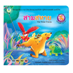 Book World หนังสือ นิทานสุภาษิต 2 ภาษา (ไทย-อังกฤษ) สามสหาย