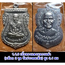 เหรียญเสมาหน้าเลื่อน หลวงพ่อทวด 432 (เนื้อทองแดงรมดำ) Luang Pu Thuat Sema coin 432 Years (Copper-Black cover) SKU-01973