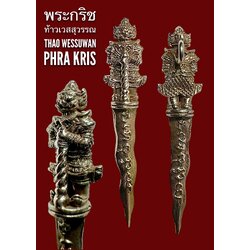 พระกริชท้าวเวสสุวรรณ (เนื้ออัลปาก้า) Thao Wessuwan Phra Kris (alpaca material). SKU-03556