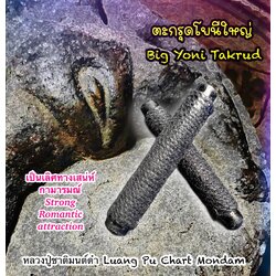 ตะกรุดโยนีใหญ่ Big Yoni Takrud SKU-02099