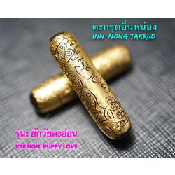 ตะกรุดอิ่นหน่อง (รุ่น: ฮักวัยละอ่อน) Inn-Nong Takrud (Version: Puppy Love) SKU-02997