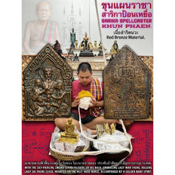 ขุนแผนราชาสาริกาป้อนเหยื่อ (เนื้อสำริดนวะ) Sarika Spellcaster Khun Phaen. (red bronze material) SKU-03872