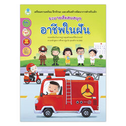 Book World ระบายสีแสนสนุก อาชีพในฝัน