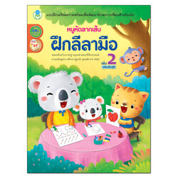 Book World หนังสือ แบบฝึก หนูหัดลากเส้น ฝึกลีลามือ เล่ม 2 (พร้อมเรียนรู้สี)