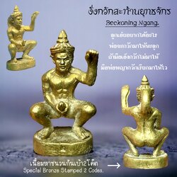 งั่งกวักสะท้านยุทธจักร (เนื้อมหาชนวนก้นเบ้า 2 โค๊ด) Beckoning Ngang (Special Bronze Stamped 2 Codes) SKU-02904