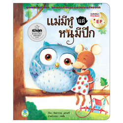 Book World หนังสือเด็ก นิทานเด็กดี EF เรื่อง แม่มีหู แต่หนูมีปีก