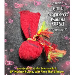 ลูกอมพญาเทครัว Phaya Thay Krua Ball. SKU-02189