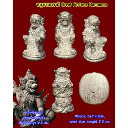 หนุมานดวงดี (เนื้ออัลปาก้า, ลอยองค์อุดกริ่ง, พิมพ์เล็ก) Great Fortune Hanuman (alpaca material, bell inside, small size). SKU-03459