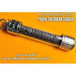 ตะกรุดหล่อพญาเต่าเรือน (โลหะรมดำ) Phaya Tao Ruean Takrud (Metal, black plated). SKU-01727