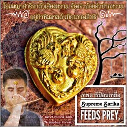 เทพสาริกาป้อนเหยื่อ Supreme Sarika Feeds Prey. SKU-02712