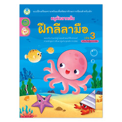 Book World หนังสือ แบบฝึก หนูหัดลากเส้น ฝึกลีลามือ เล่ม 3 (พร้อมเรียนรู้รูปเรขาคณิต)