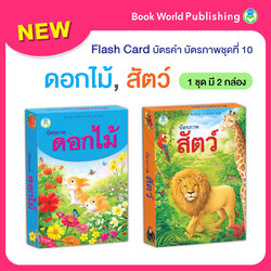Book World Flash Card บัตรคำ บัตรภาพชุดที่ 10 (ดอกไม้, สัตว์) 1 ชุด มี 2 กล่อง