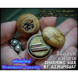 สีผึ้งมหาเสน่ห์ อาจารย์คำสวย ไทรป้อง (ตลับครูใหญ่) Charming Wax by Arjarn KumSuay Saipong (Headmaster Cassette). SKU-02245