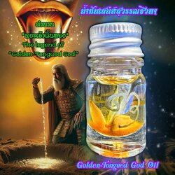 น้ำมันเสน่ห์สุวรรณชิวหา Golden-Tongued God Oil. SKU-03369
