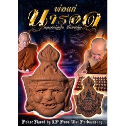 พ่อแก่นารอด Pokae Narod SKU-02454