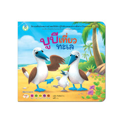 Book World หนังสือเด็ก นิทานเสริมประสบการณ์ 4 สาระ เรื่อง บูบีเที่ยวทะเล