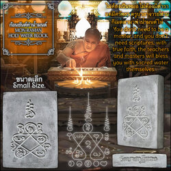ก้อนยันต์ทำน้ำมนต์ (ขนาดเล็ก) Mon-Raman Holy Water Block. (small size) SKU-03995