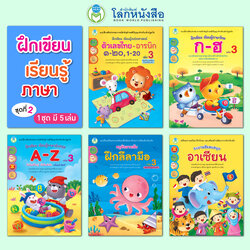 Book World หนังสือแบบฝึก ชุด ฝึกเขียน เรียนรู้ภาษา ชุดที่ 2 (มี 5 เล่ม)