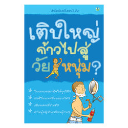 Book World หนังสือเด็ก วรรณกรรมเยาวชน เรื่อง เติบใหญ่ก้าวไปสู่วัยหนุ่ม