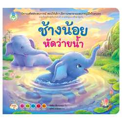 Book World หนังสือเด็ก นิทานเสริมประสบการณ์ 4 สาระ เรื่อง ช้างน้อยหัดว่ายน้ำ