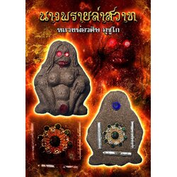 นางพรายล่าสวาท Love Huntress Nang Prai. SKU-01448