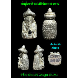 พ่อปู่องค์ดำแสนศิริจันทรานาคราช (เนื้ออัลปาก้า) The Black Naga Guru. (Alpaca) SKU-02900