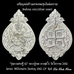 เหรียญหล่อท้าวมหาพรหม (ชุบเงินพ่นทราย) Brahma Coin (Silver cover) SKU-02702