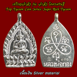 เหรียญเจ้าสัว (รุ่น:เจ้าสัว โคตรเศรษฐี, เนื้อเงิน) Top Tycoon Coin. (series: Super Rich Tycoon, silver material) SKU-03803