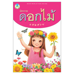 Book World Flash Card สื่อการเรียนรู้ บัตรภาพ ดอกไม้แสนสวย ไทย-อังกฤษ พร้อมคำกลอนให้เด็กจดจำได้ง่าย